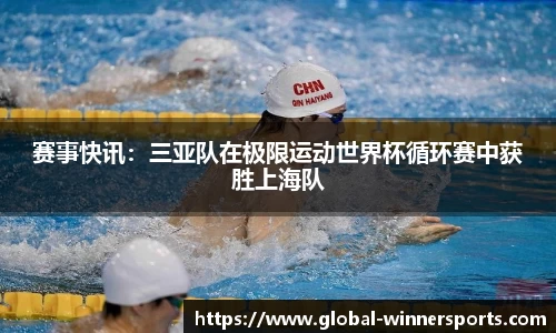 赛事快讯:三亚队在极限运动世界杯循环赛中获胜上海队