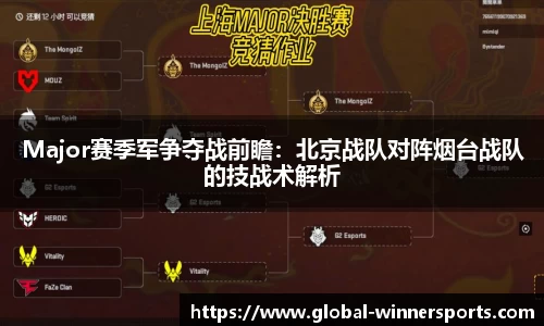 Major赛季军争夺战前瞻:北京战队对阵烟台战队的技战术解析