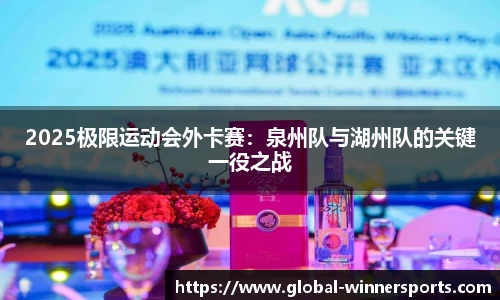 2025极限运动会外卡赛：泉州队与湖州队的关键一役之战