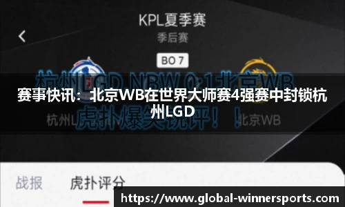 赛事快讯：北京WB在世界大师赛4强赛中封锁杭州LGD