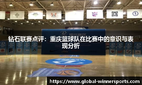 钻石联赛点评：重庆篮球队在比赛中的意识与表现分析