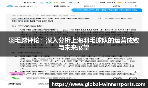 羽毛球评论：深入分析上海羽毛球队的运营成败与未来展望