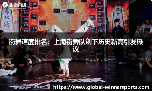街舞速度排名：上海街舞队创下历史新高引发热议