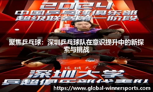 聚焦乒乓球：深圳乒乓球队在意识提升中的新探索与挑战