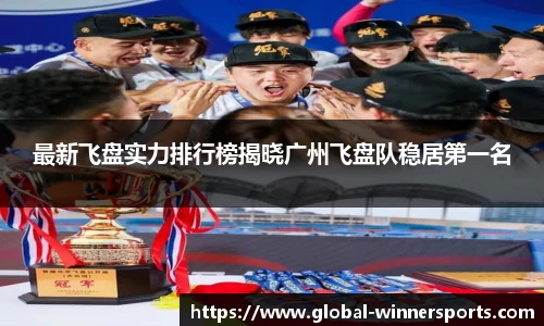 最新飞盘实力排行榜揭晓广州飞盘队稳居第一名