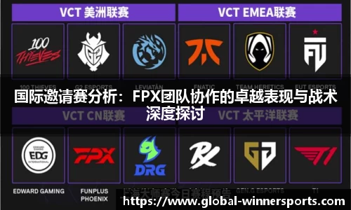 国际邀请赛分析：FPX团队协作的卓越表现与战术深度探讨
