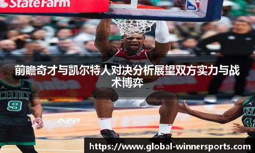 前瞻奇才与凯尔特人对决分析展望双方实力与战术博弈