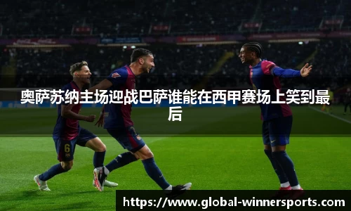 奥萨苏纳主场迎战巴萨谁能在西甲赛场上笑到最后
