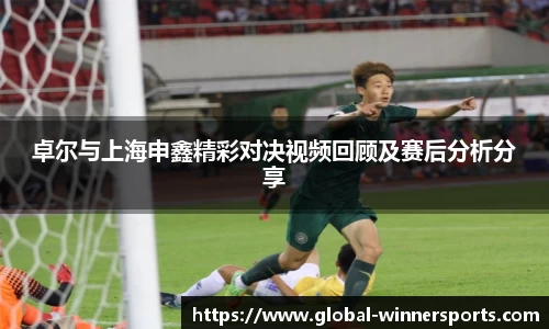 卓尔与上海申鑫精彩对决视频回顾及赛后分析分享